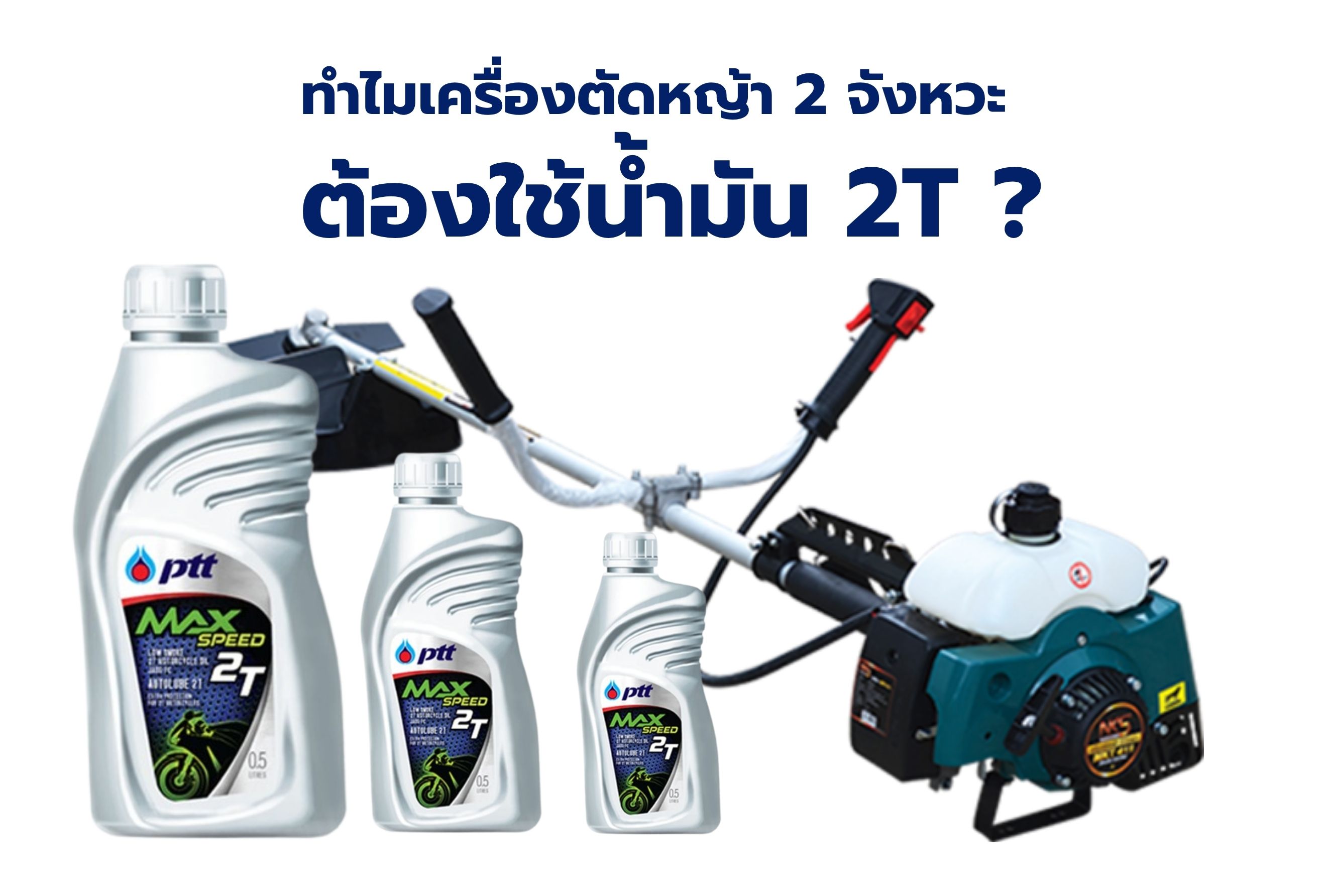 ทำไมเครื่องตัดหญ้า 2 จังหวะต้องใช้น้ำมัน 2T? - ดำรงค์โฮมพลัส